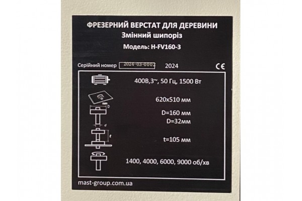 Фрезерний верстат по дереву MAST Holztechnik H-FV160-1 230V