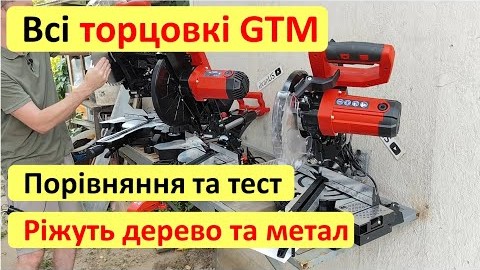 Всі Торцовки GTM